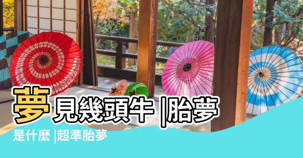 夢見幾頭牛 |胎夢是什麼 |超準胎夢解析大全 |【孕婦夢見山上有幾頭黃牛】