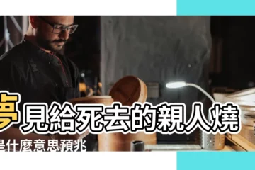 【做夢給死去的親人燒紙】夢見給死去的親人燒紙是什麼意思預兆 |夢見給死去的親人燒紙 |夢見給死去的親人燒紙 |