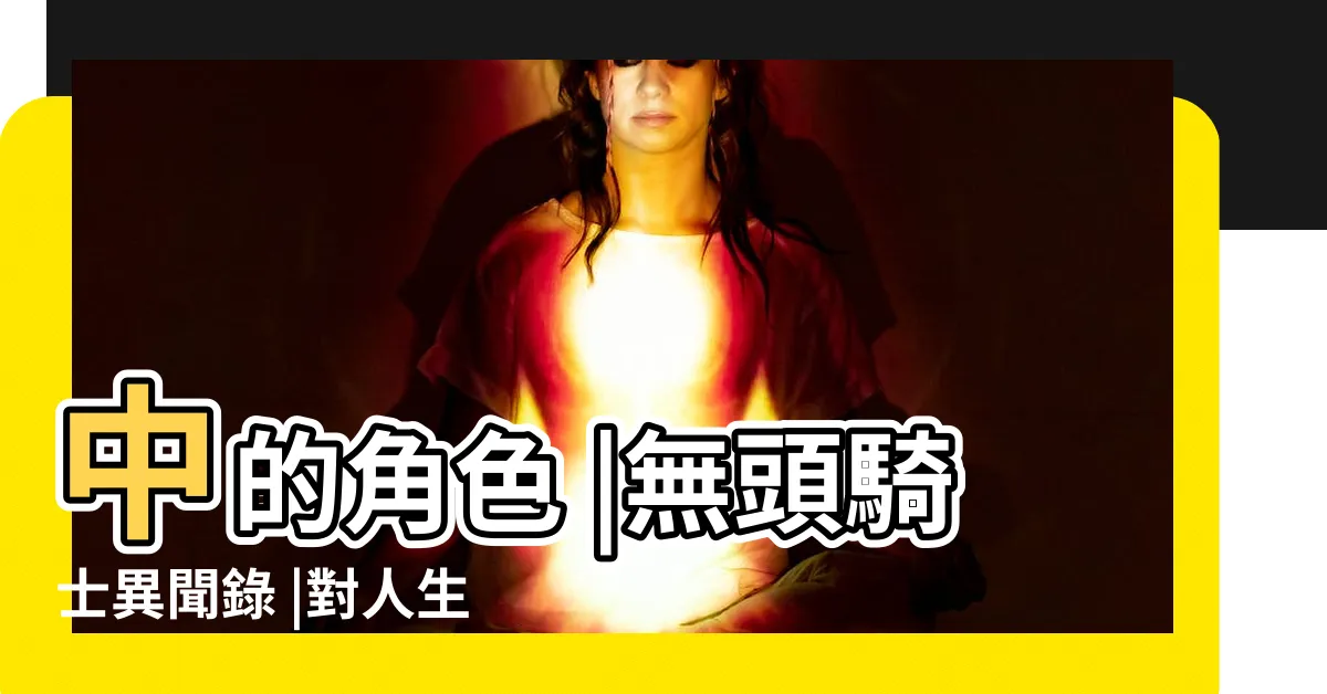 【木重】中的角色 |無頭騎士異聞錄 |對人生有什麼影響 |
