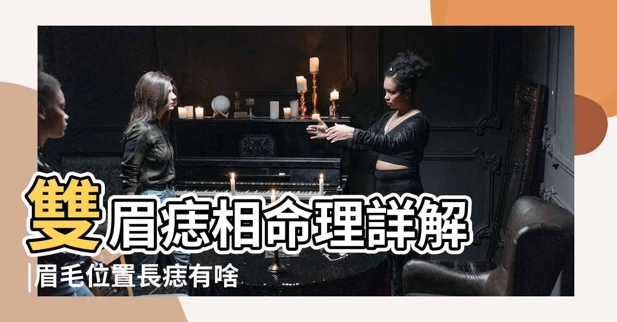 【眉毛痣面相】雙眉痣相命理詳解 |眉毛位置長痣有啥説法 |眉毛裏有痣代表什麼 |