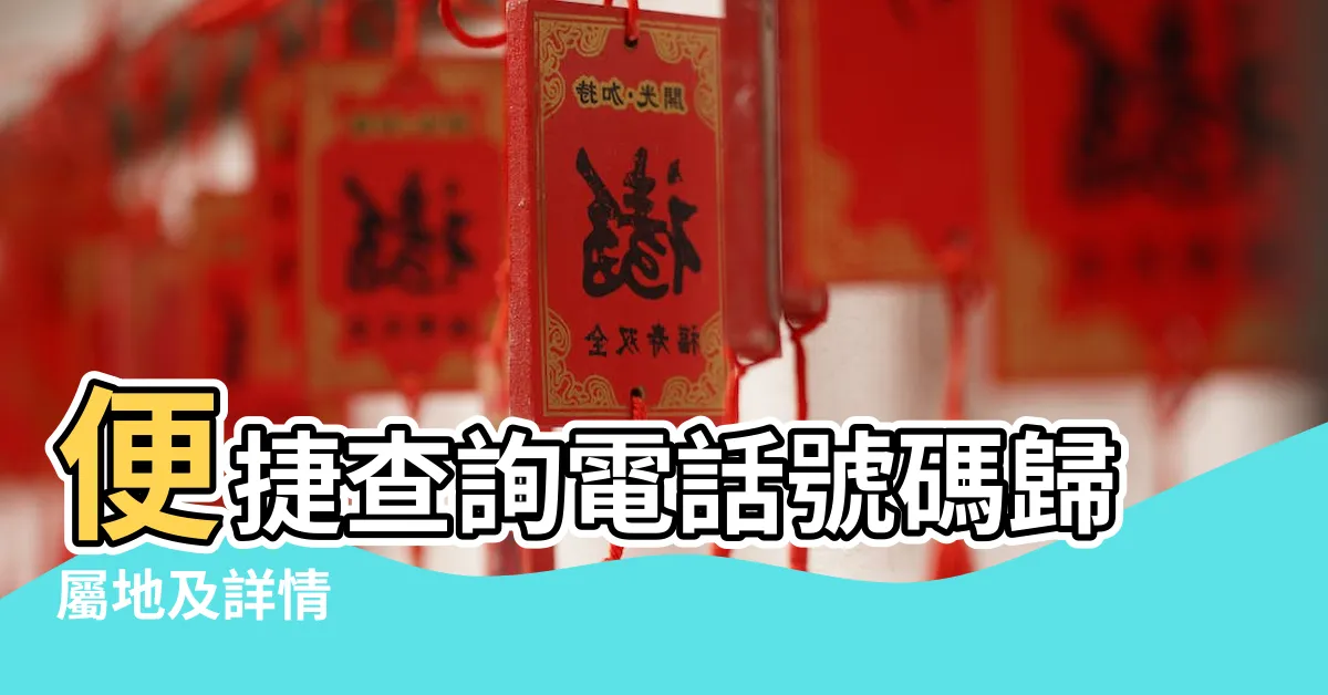 【查詢電話】便捷查詢電話號碼歸屬地及詳情