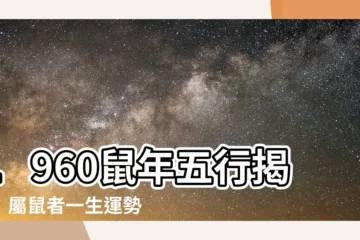 【1960 鼠 五行】1960鼠年五行揭秘：屬鼠者一生運勢大公開