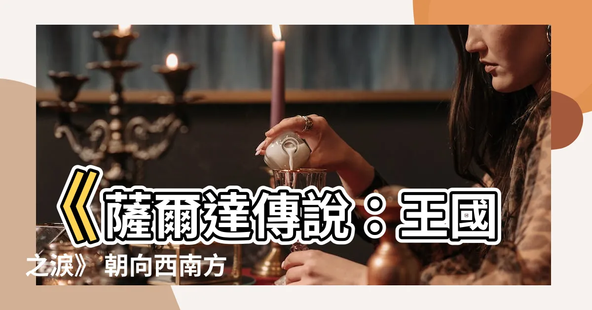 【朝向西南方的石像】《薩爾達傳説：王國之淚》 朝向西南方的石像指路全攻略