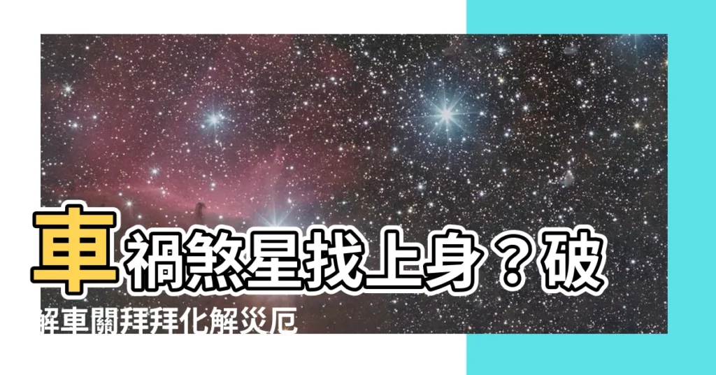 【車關拜拜】車禍煞星找上身？破解車關拜拜化解災厄！