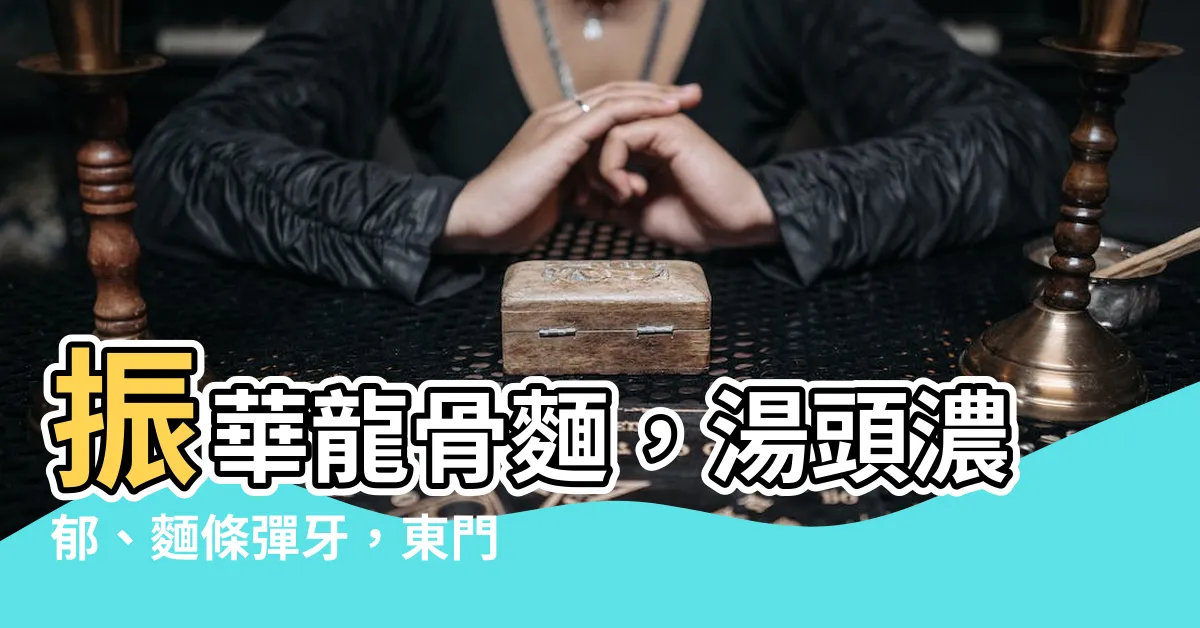 【振華龍骨麵】振華龍骨麵，湯頭濃鬱、麵條彈牙，東門圓環美食推薦！