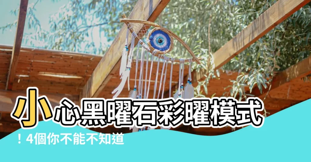 【彩曜石禁忌】小心黑曜石彩曜模式！4個你不能不知道的彩曜石禁忌效果