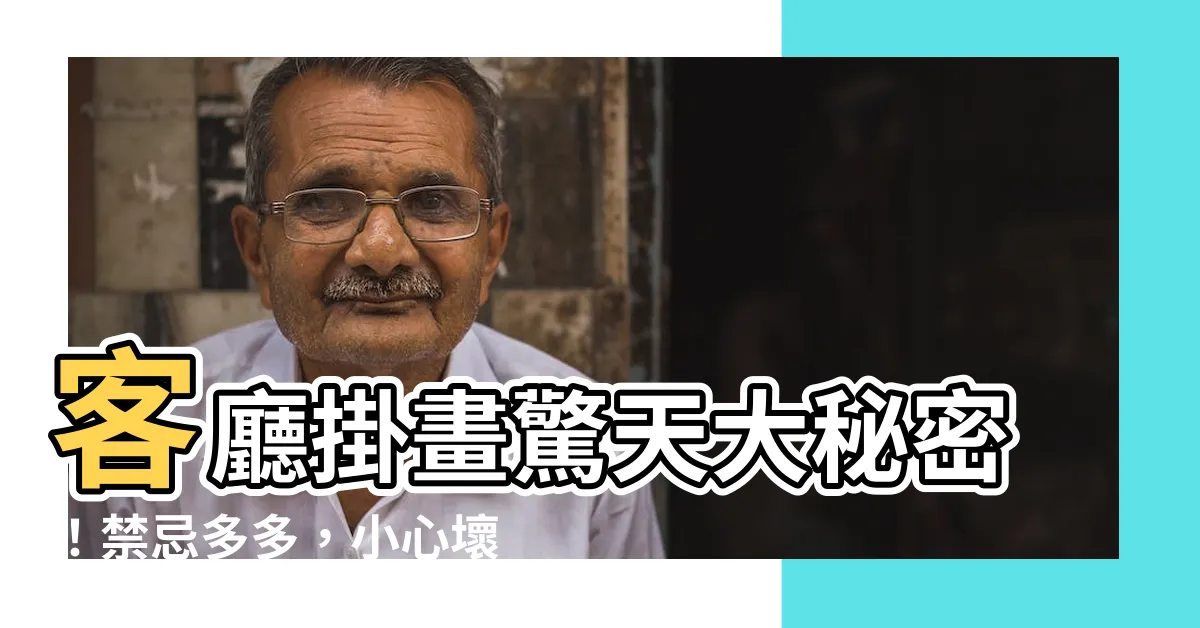 【客廳掛 畫禁忌】客廳掛畫驚天大秘密！禁忌多多，小心壞運上門！