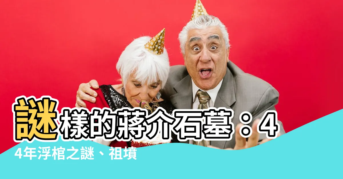 【蔣介石墓】謎樣的蔣介石墓：44年浮棺之謎、祖墳風水大揭密！