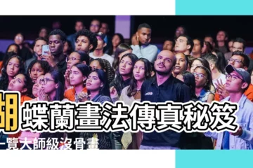 【蝴蝶蘭畫法】蝴蝶蘭畫法傳真秘笈！一覽大師級沒骨畫風