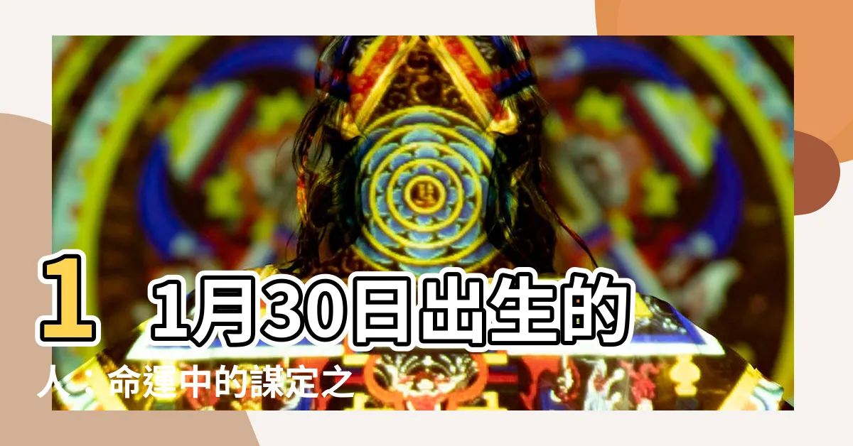 【11月30日出生的人】11月30日出生的人：命運中的謀定之舉