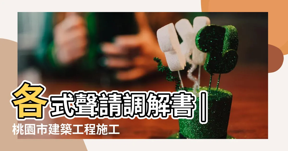 【鄰損協議書範本】各式聲請調解書 |桃園市建築工程施工損害鄰房爭議事件處理辦法 |大觀念差異 |
