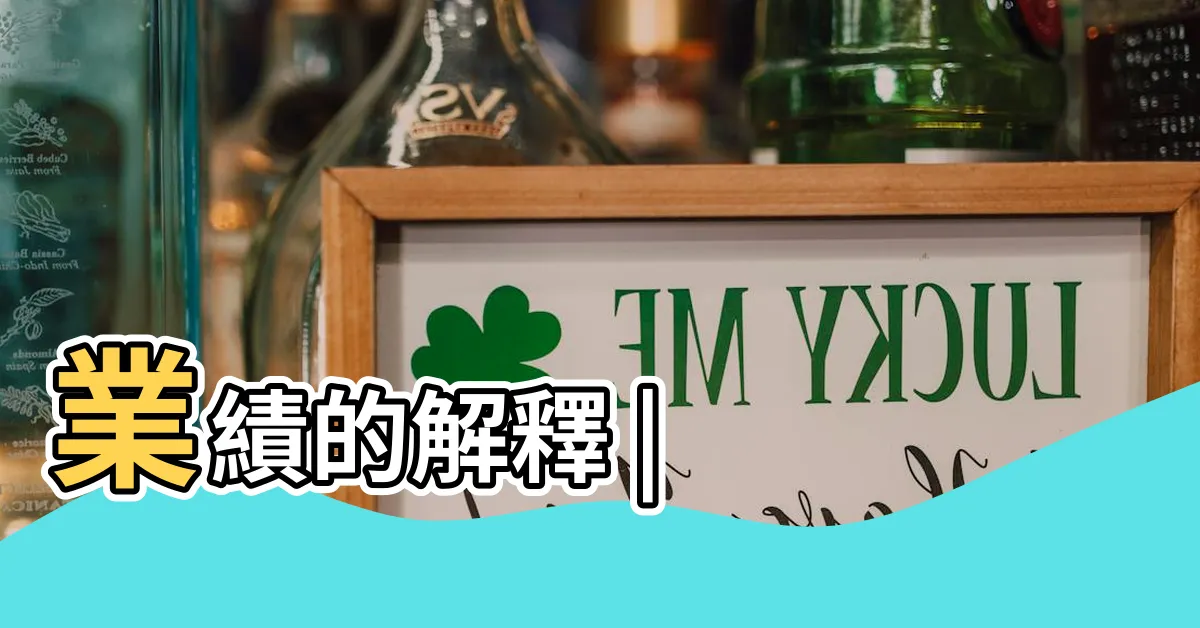 【業績意思】業績的解釋 |