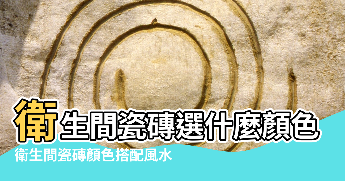 【什麼顏色瓷磚最好風水】衛生間瓷磚選什麼顏色風水好 |衛生間瓷磚顏色搭配風水 |衛生間瓷磚顏色風水講究大全 |