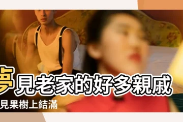 【夢見老家果子成熟】夢見老家的好多親戚 |夢見果樹上結滿果實的寓意 |夢見葡萄園裡碩果累累 |