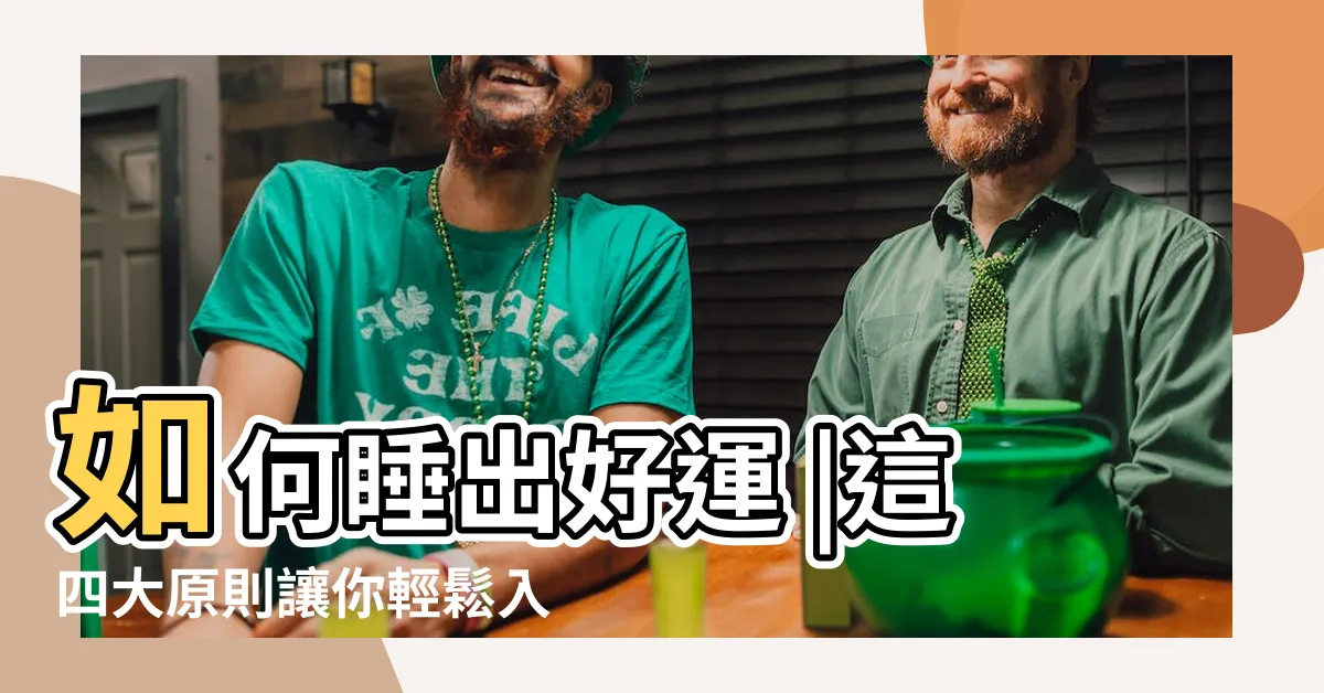 【卧室正方形房間擺設】如何睡出好運 |這四大原則讓你輕鬆入門卧室風水 |善用空間 |