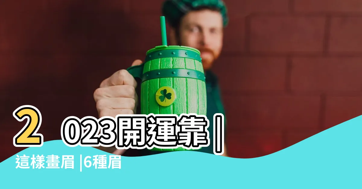 【修眉毛運勢】2023開運靠 |這樣畫眉 |6種眉毛看透你的性格和運勢 |