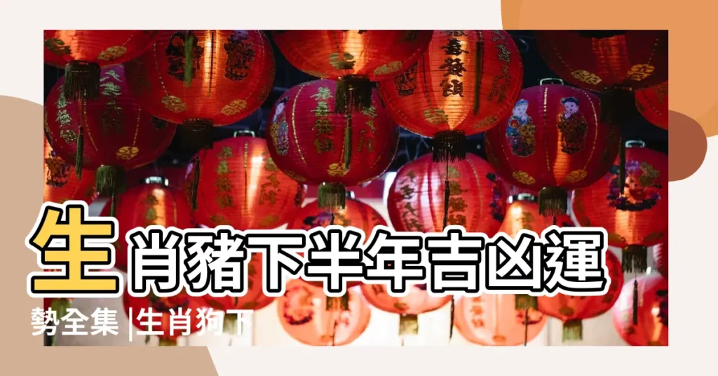 生肖豬下半年吉凶運勢全集 |生肖狗下半年吉凶運勢全集 |2017丁酉年 |【丁酉年下半年生肖運勢】