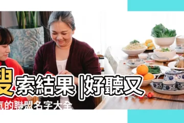 【好名字聯盟遊戲名字大全】搜索結果 |好聽又霸氣的聯盟名字大全 |好聽的聯盟名字大全 |