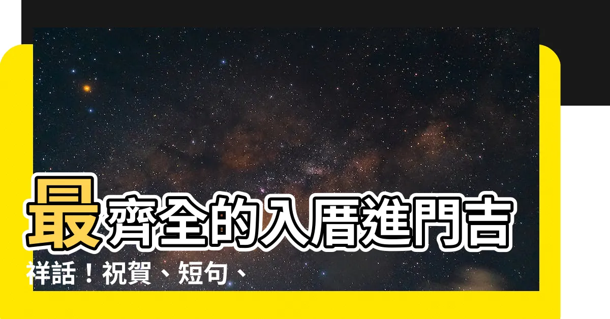 【入厝進門吉祥話】最齊全的入厝進門吉祥話！祝賀、短句、禮物指南一次看