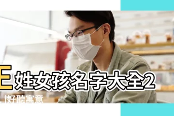 【姓王的好聽的女孩名字】王姓女孩名字大全2021 |好聽寓意好 |女孩名字 |