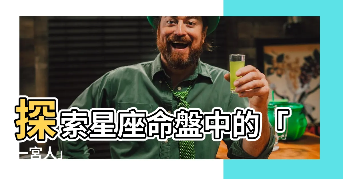 【一宮人怎麼算】探索星座命盤中的「一宮人」