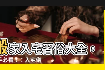 【搬家入宅】搬家入宅習俗大全，新手必看！：入宅儀式、擇日、忌諱一次搞懂