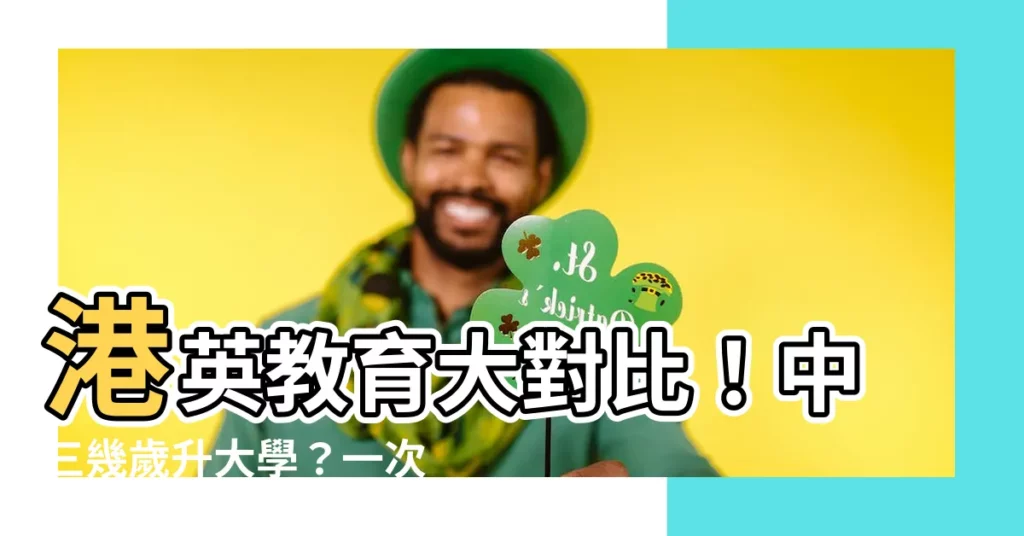 【中三幾歲】港英教育大對比！中三幾歲升大學？一次看清各階段差異