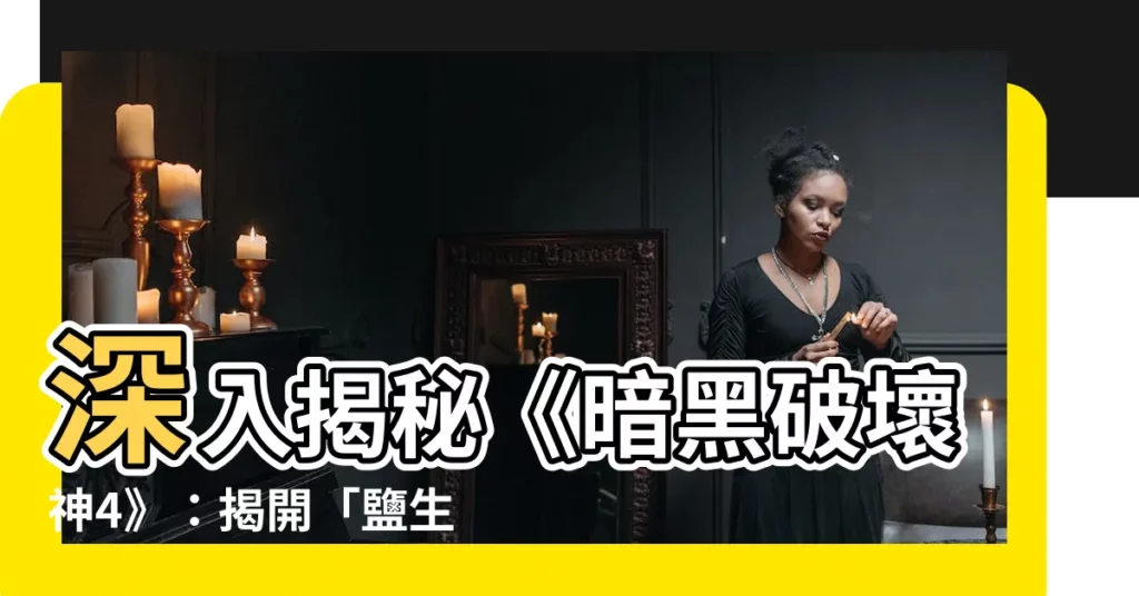 【鹽生鹽圖吉】深入揭秘《暗黑破壞神4》：揭開「鹽生鹽圖吉」的神秘任務！