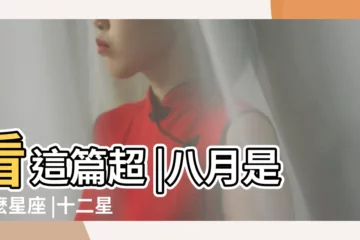 【八月生的星座是什麼星座】看這篇超 |八月是什麼星座 |十二星座日期 |