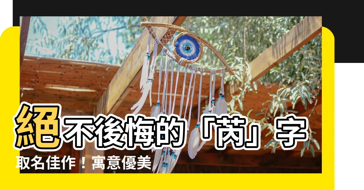 【芮意思名字】絕不後悔的「芮」字取名佳作！寓意優美，令人回味無窮！