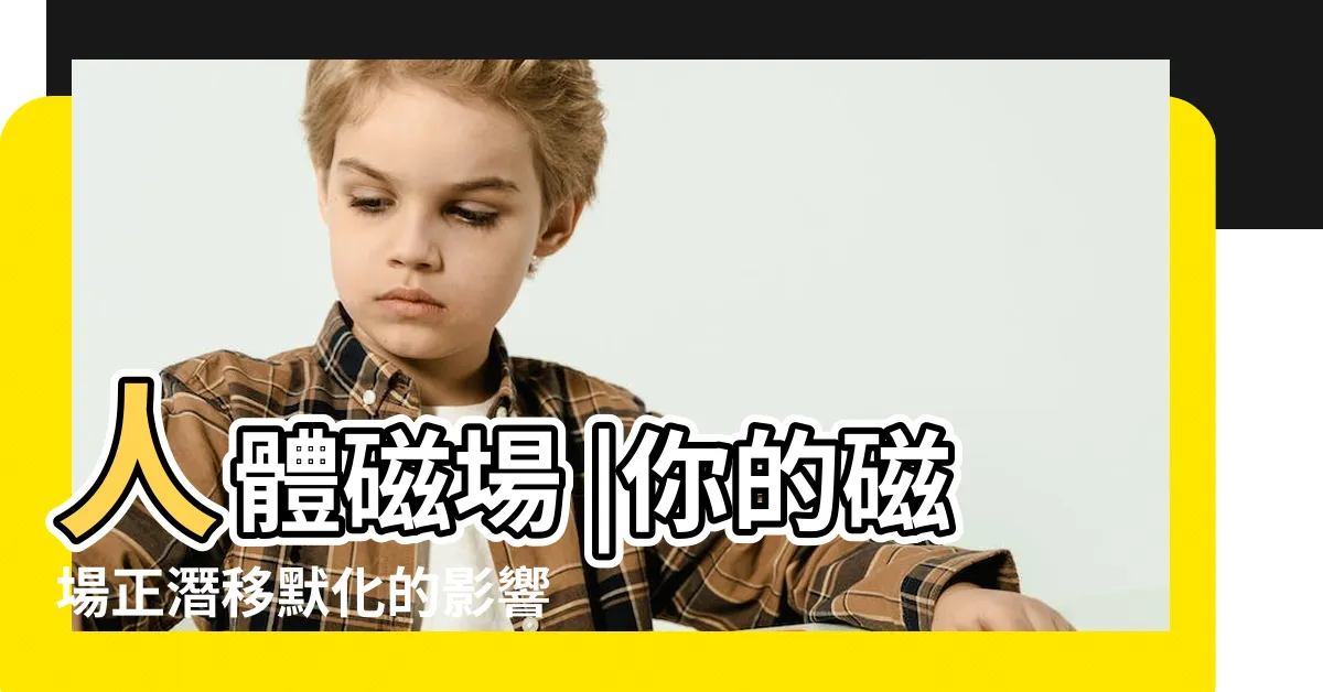 【人的磁場是什麼】人體磁場 |你的磁場正潛移默化的影響你的運氣你的人生 |人的磁場是心靈內在的力量 |