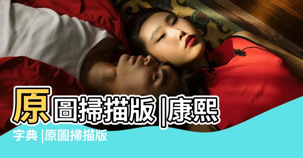 原圖掃描版 |康熙字典 |原圖掃描版 |【康熙字典宸多少畫】