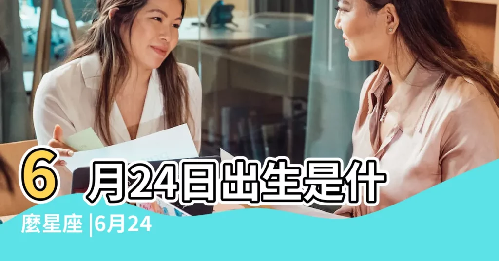 6月24日出生是什麼星座 |6月24日是什麼星座6月24日星座是什麼 |【6月24日屬什麼星座是什麼意思】