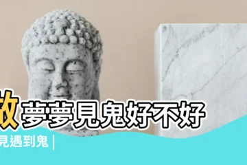 【夢見路上走遇見鬼】做夢夢見鬼好不好 |夢見遇到鬼 |