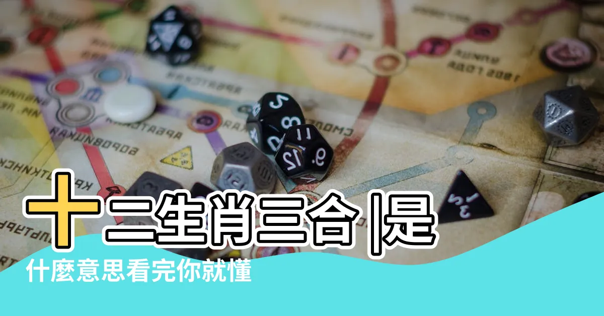 【什麼是六合】十二生肖三合 |是什麼意思看完你就懂了 |十二生肖的 |