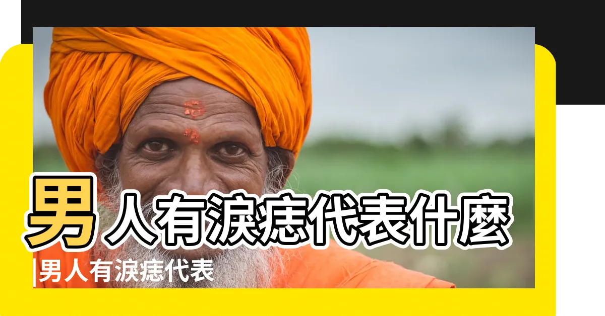 【淚痣男人】男人有淚痣代表什麼 |男人有淚痣代表什麼男人有淚痣好不好 |男人左側有淚痣具體有什麼含義 |