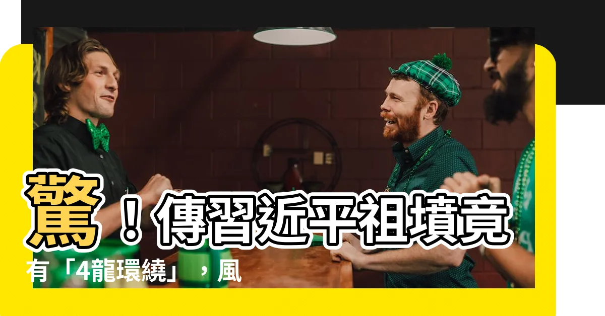 【習近平祖墳】驚！傳習近平祖墳竟有「4龍環繞」，風水專家揭秘：政敵恐遭殃！