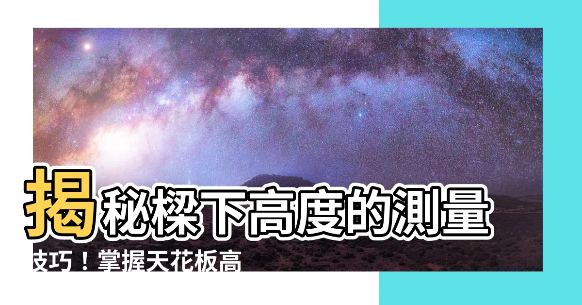 【樑下高度】揭秘樑下高度的測量技巧！掌握天花板高度與樑柱難題