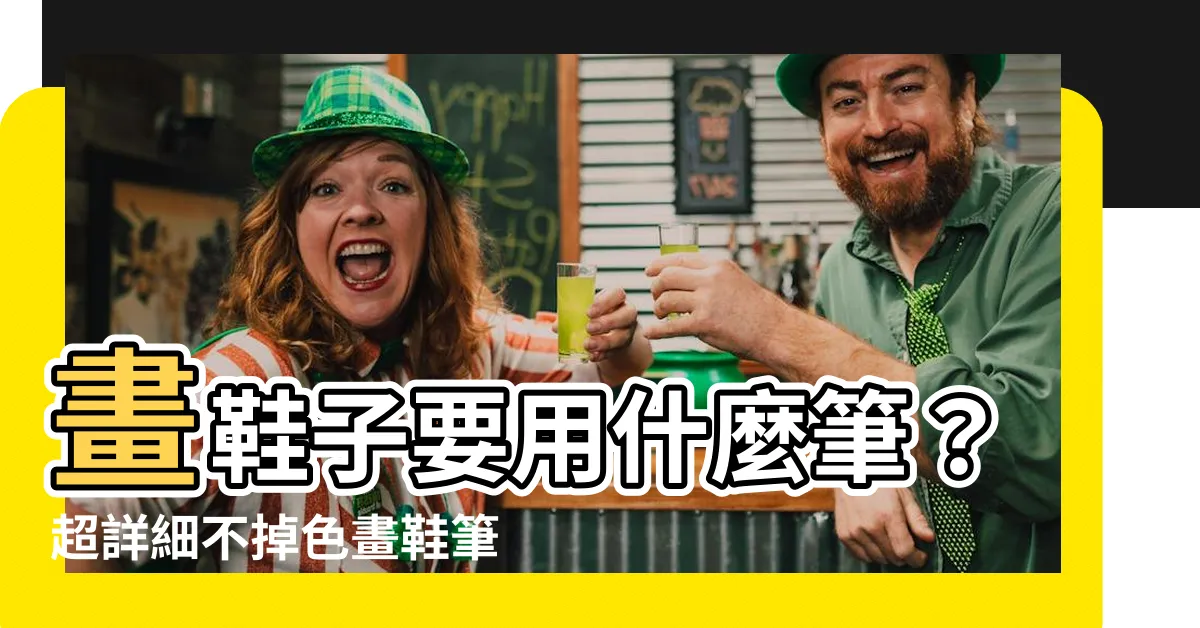 【畫鞋子要用什麼筆】畫鞋子要用什麼筆？超詳細不掉色畫鞋筆推薦讓你輕鬆客製化！