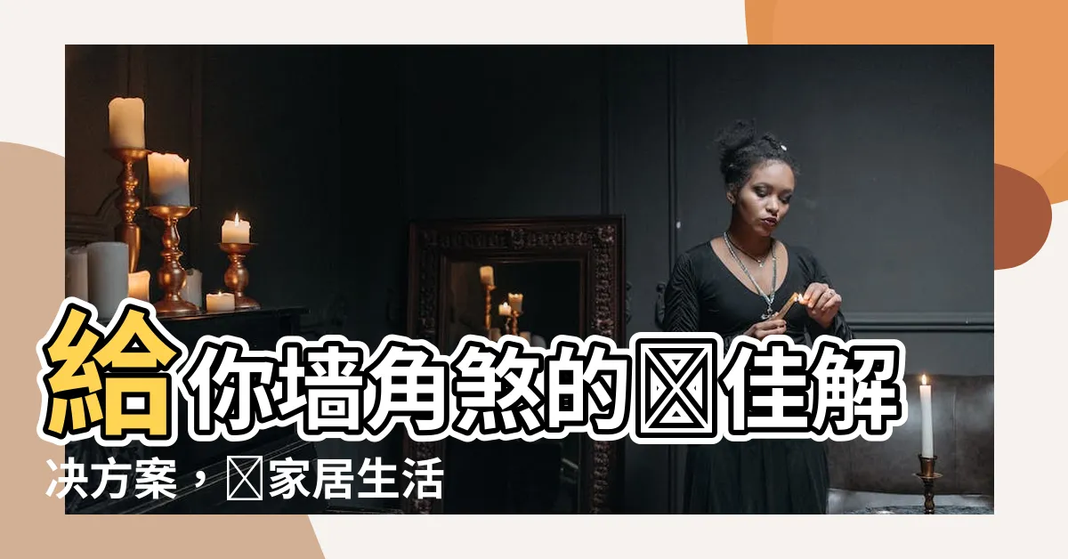 【牆角煞化解】給你牆角煞的絕佳解決方案，讓家居生活平安祥和
