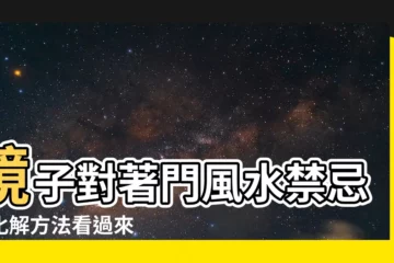 【風水 鏡子對着門】鏡子對著門風水禁忌！化解方法看過來