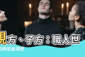 【親方 子方】親方、子方：職人世界的師徒血淚史