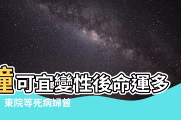 【鐘可宜】鐘可宜變性後命運多舛！東院等死病婦曾染新冠、連環不幸悲劇曝光
