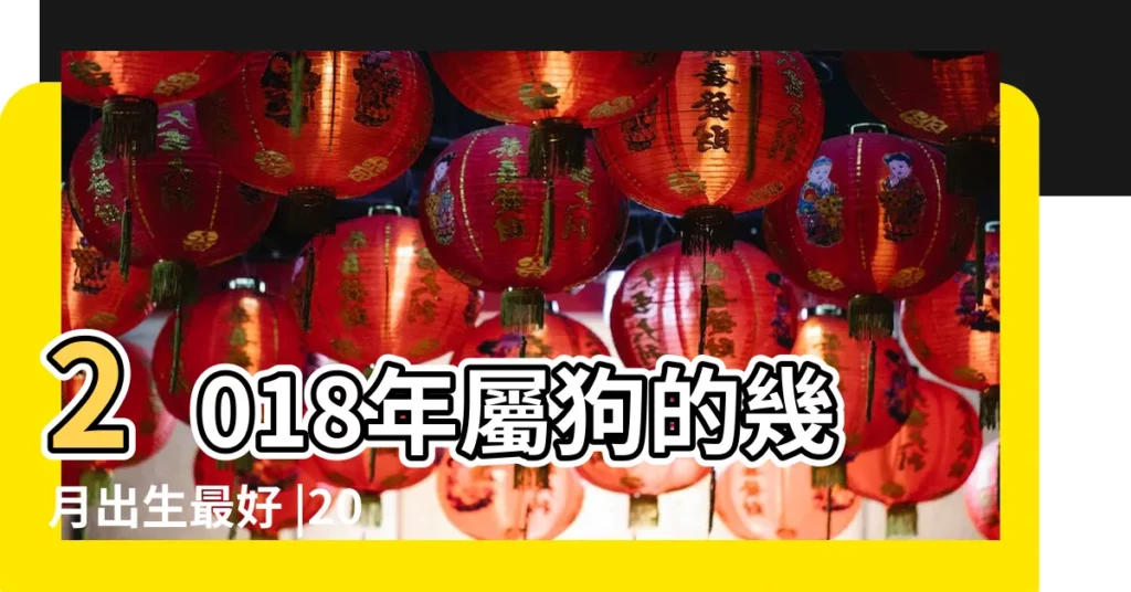 2018年屬狗的幾月出生最好 |2018年12月23號屬狗出生日的命運解析 |2018年出生屬狗人2023年運勢 |【2018年屬狗12月23最好】