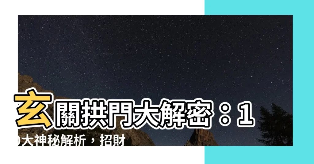 【玄關拱門風水】玄關拱門大解密：10大神秘解析，招財避煞超簡單！