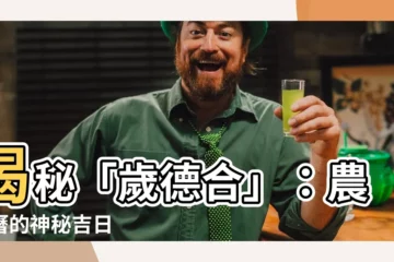 【歲德合】揭秘「歲德合」：農民曆的神秘吉日