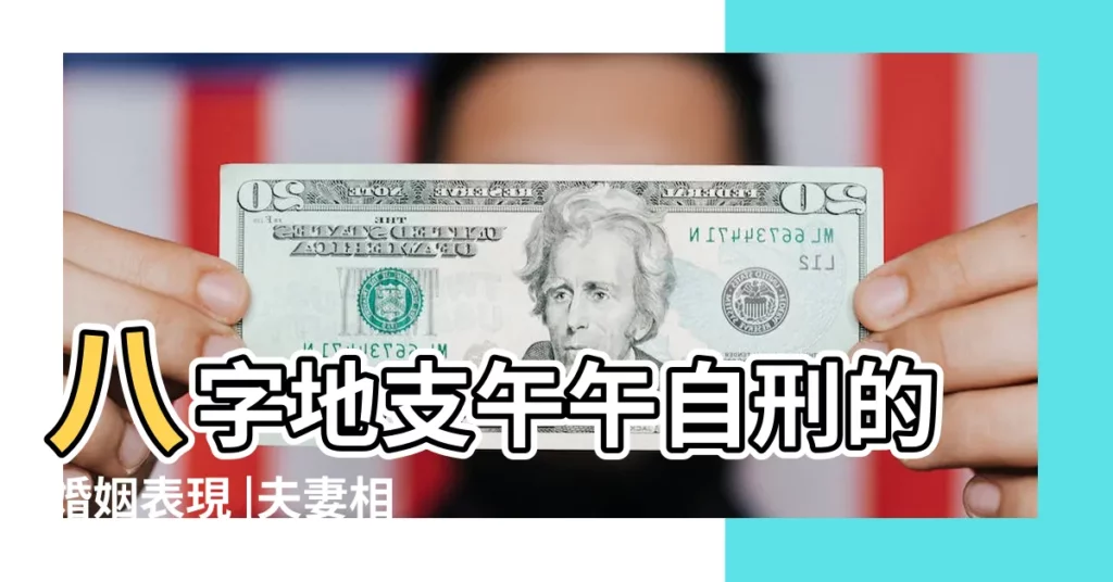 八字地支午午自刑的婚姻表現 |夫妻相刑 |午午相刑怎麼化解 |【夫妻午午相刑是什麼意思】