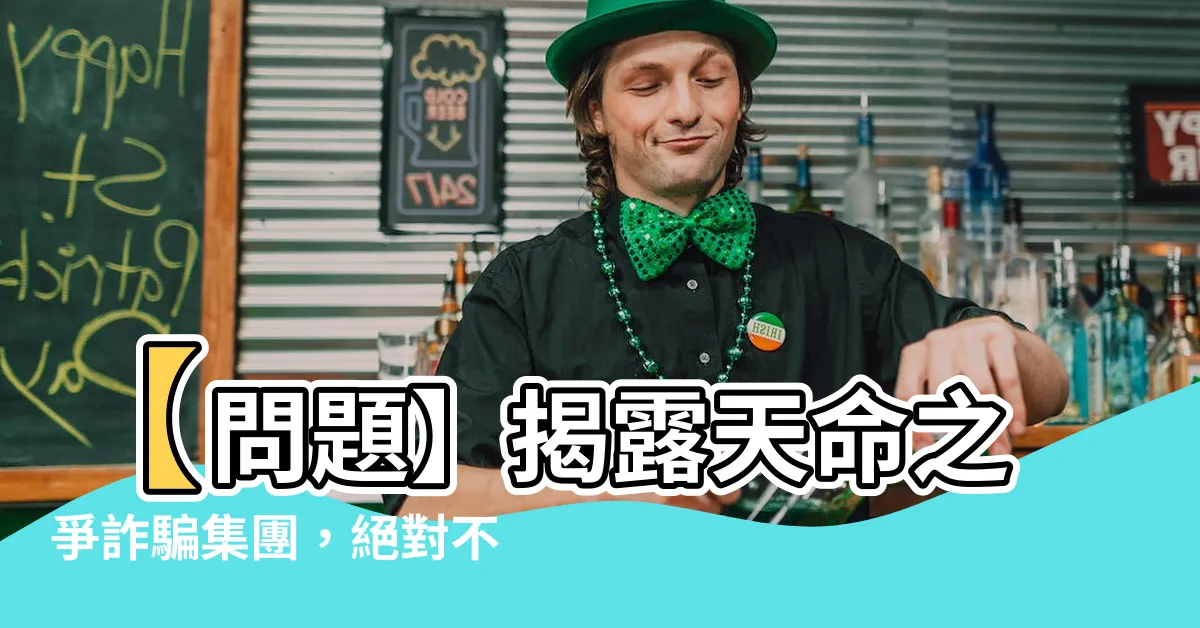 【天命之爭詐騙】【問題】揭露天命之爭詐騙集團，絕對不能再蒙在鼓裡！