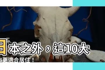 【適合居住】日本之外，這10大城市更適合居住！