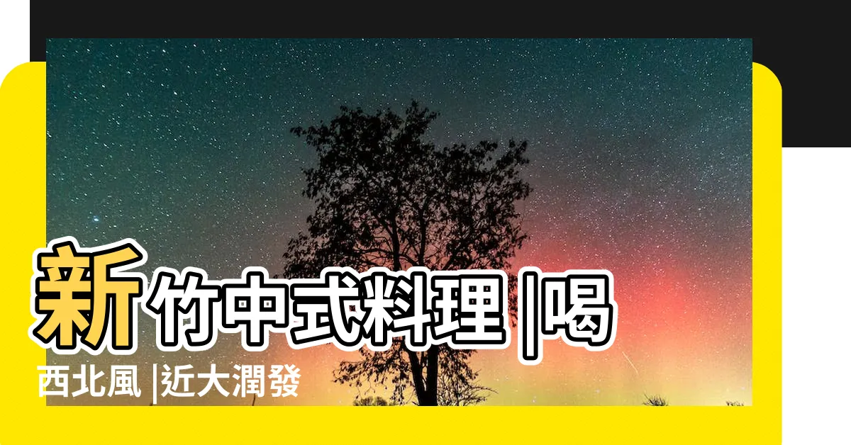 【吃西北風】新竹中式料理 |喝西北風 |近大潤發忠孝店 |